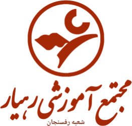 دبستان و پیش‌دبستانی رهیار (شعبه رفسنجان)